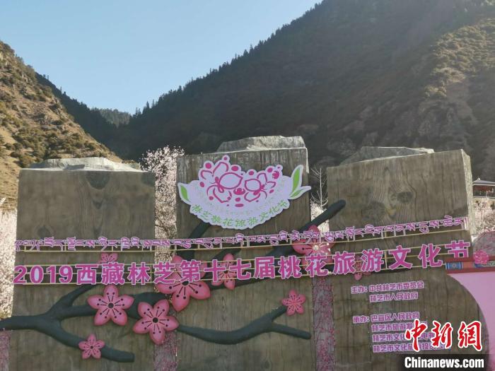 图为林芝桃花节主会场,2019年3月29日,林芝第十七届桃花旅游文化节在巴宜区开幕(资料图)。 张伟 摄 图为林芝桃花节主会场,2019年3月29日,林芝第十七届桃花旅游文化节在巴宜区开幕(资料图)。 张伟 摄