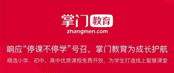 掌门教育入驻上海“停课不停学”官方学习平台“上海微校” 掌门教育入驻上海“停课不停学”官方学习平台“上海微校”